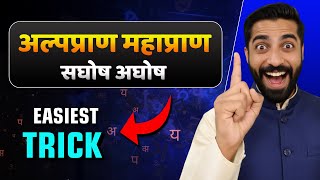 Ghosh Aghosh Alppran Mahapran | Alp Pran Mahapran in Hindi Trick | घोष अघोष अल्पप्राण महाप्राण