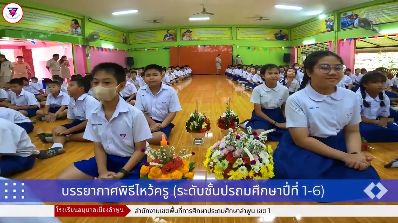 พิธีไหว้ครูโรงเรียนอนุบาลเมืองลำพูน ประจำปีการศึกษา 2567 สำนักงานเขตพื้นการศึกษาประถมศึกษาลำพูน เขต1