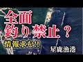 【星鹿漁港・長崎県松浦市・海中映像】有名漁港だけれど、ここで釣りはして良いの？情報求む#264 福岡釣部 in 福岡・糸島・北九州・長崎・平戸・佐賀・唐津・呼子・生月島・鷹島・広島・岡山