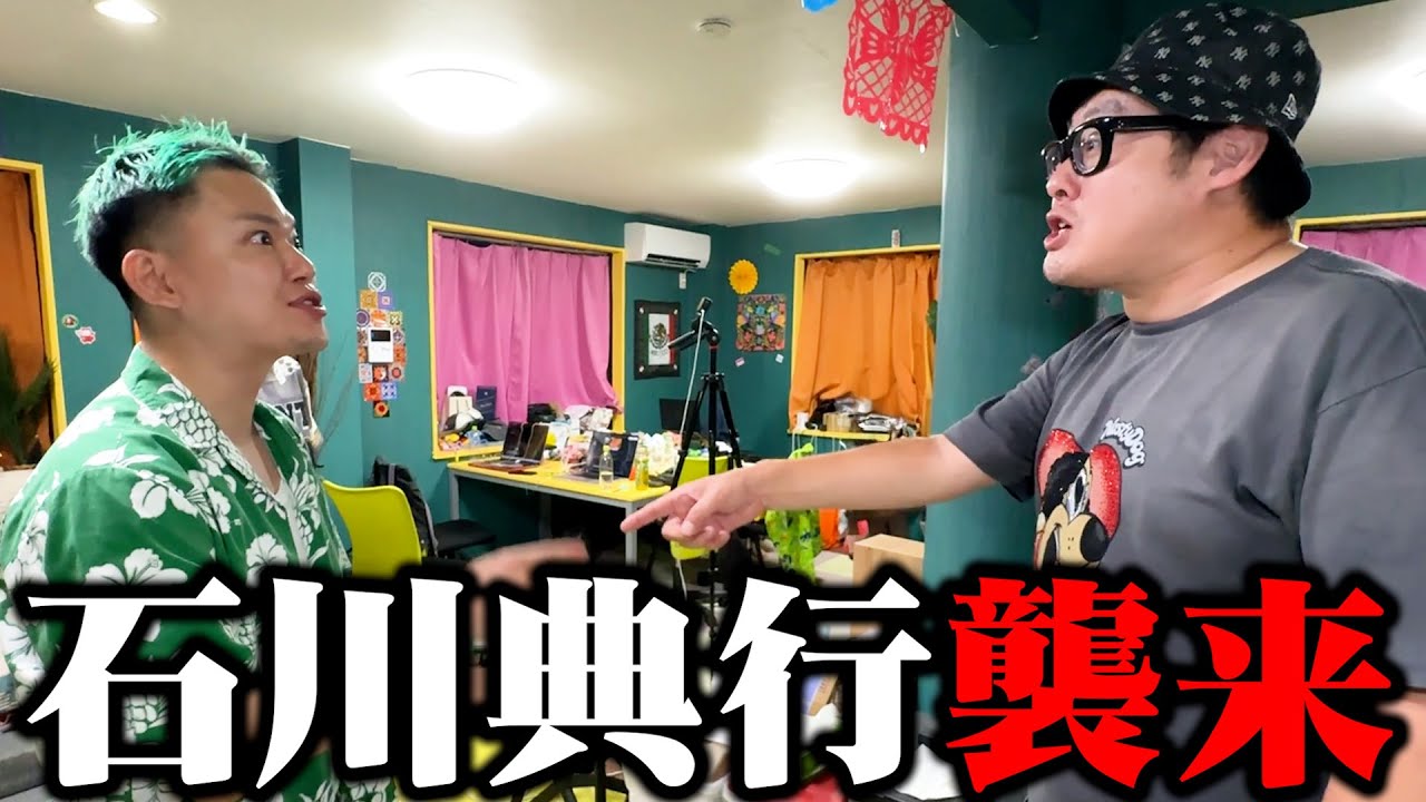 石川典行が家に来ました