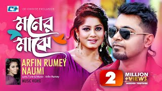 Moner Majhe | মনের মাঝে | Arfin Rumey | Naumi | Moushumi |   | Bangla Song