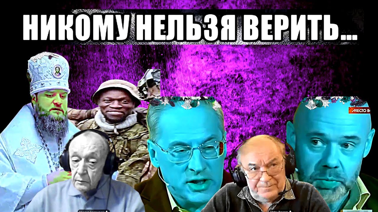 Сатиричні раш-новини №1702  -  Никому нельзя верить