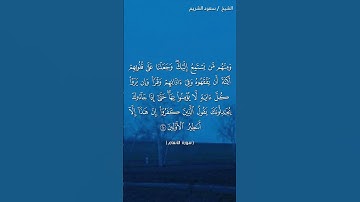 سورة الأنعام ( ٢٥ - ٢٦) / سعود الشريم