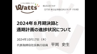 【決算説明会】「ワッツ」/2024年8月期決算説明会