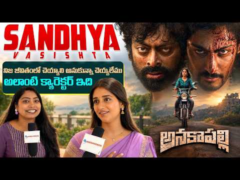 Sandhya Vasishta Exclusive Byte | Anakapalli Movie | Vikram Sahidev | Ganesh Videos