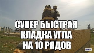 Супер быстрая кладка угла в 10 рядов. Супер быстрая кладка угла в 10 рядов.