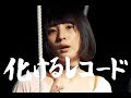 ニガミ17才 MV「化けるレコード」 (Nigami 17th birthday!!  &quot;bakeru record&quot; )