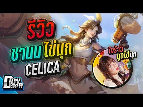 RoV:รีวิว Celica สกิน ใจร้าวสุดกร้าวใจ - Doyser