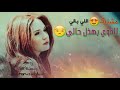 مشتاق للي بالي✋😩بس يا حسافه رح لغيري😔😔💔💔💔👉😳😳
