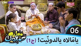 معليه حمالديك - الحلقة السادسة 6