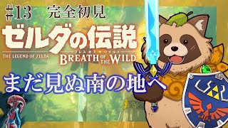 【ゼルダの伝説BotW】完全初見！人生初のゼルダの伝説 ブレス オブ ザ ワイルド #13『まだ見ぬ南の地へ』