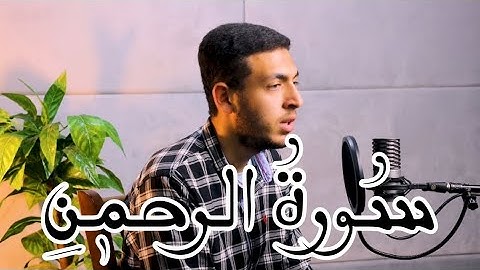 سورة الرحمن كاملة بصوت القارئ محمد سلامة | اليوم 24 / رمضان / 1444ه‍.