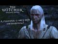 The Witcher| Ведьмак| А, помнишь с чего все начиналось?