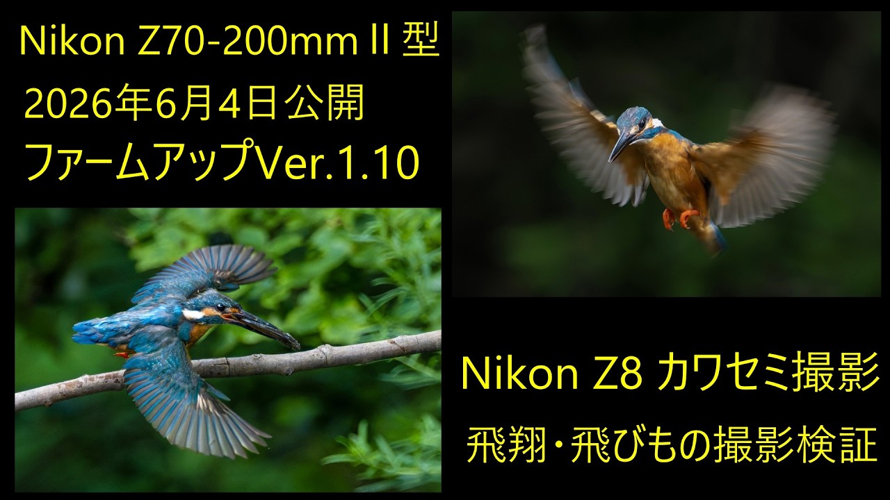 Nikon Z70-200mm Ⅱ型 新ファームウェア Ver.1.10 2026年6月4日公開