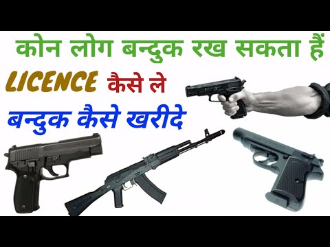 बन्दुक कैसे खरीदे /बन्दुक की लाइसेंस कैसे ले, gun kaha se le, पूरी जानकारी