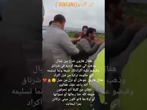 الرفيق هارون لا يسقط العظماء إلا بالخيانة الحرية لك والموت والعار لكل كردي خائن وعميل للمحتل 