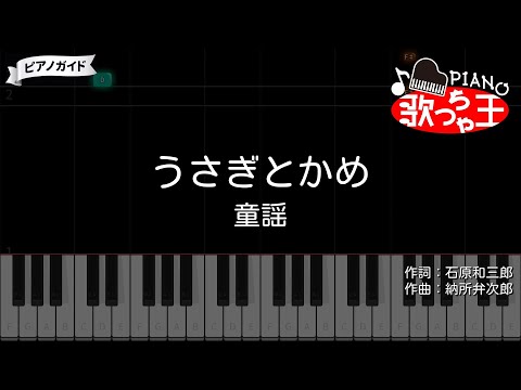 【#ピアノ】うさぎとかめ - 童謡 | 簡単ドレミ + 歌詞付き
