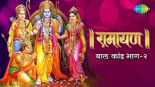 रामायण बाल कांड - भाग 2 | Ramayan By Shailendra Bharti with lyrics | Baal Kand Part 2