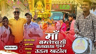 Chunri Yatra Dongargarh 2026 कई माहौल 🥳 Maa Bamleshwari Ne Banwaya | Jay Ambe Dhumal Raipur 