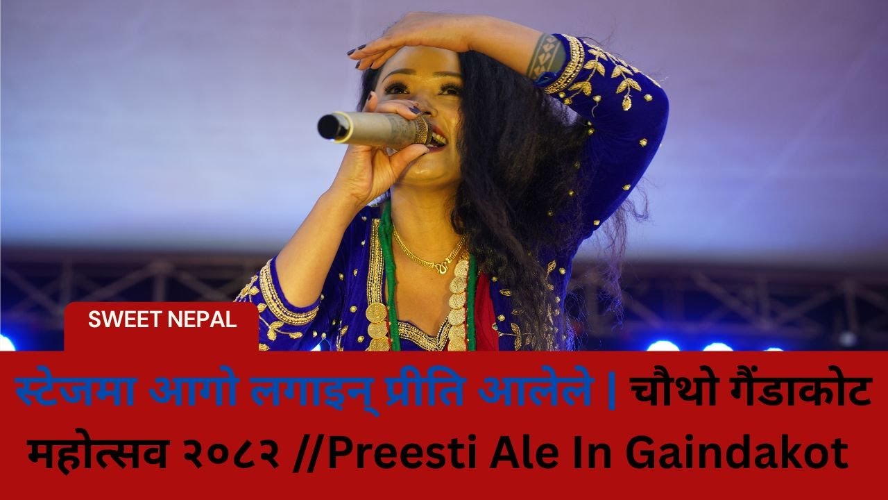 स्टेजमा आगो लगाइन् प्रीति आलेले | चौथो गैंडाकोट महोत्सव २०८२ //Preeti Ale In Gaindakot