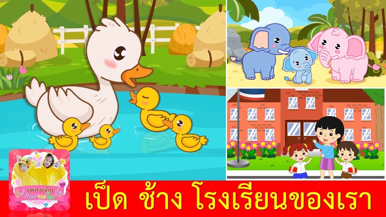 เพลงเด็กในตำนาน เป็ด ช้าง โรงเรียนของเรา | เป็ดอาบน้ำในคลอง | ช้างช้างช้าง | โรงเรียนของเราน่าอยู่