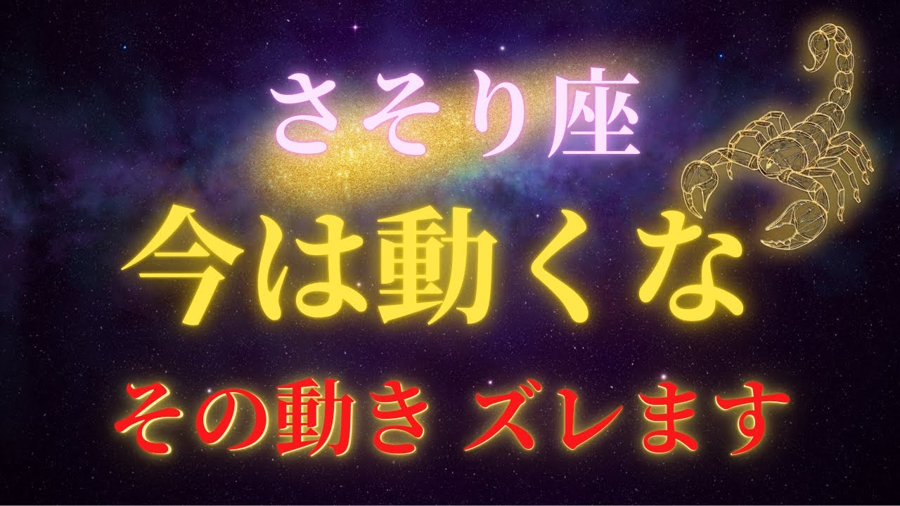 【蠍座♏】2026年、今ここで動くと逆に運を落とします｜立ち位置が入れ替わる年【年間保存版】