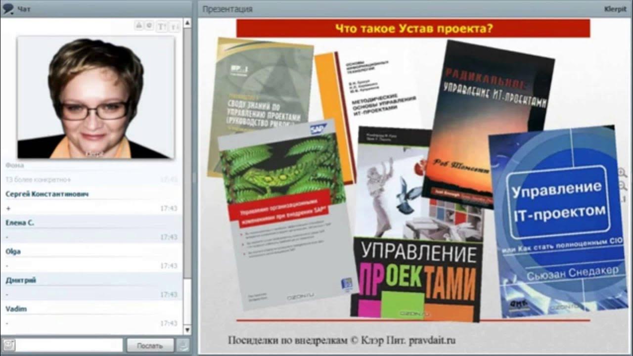 Разработка проекта учебное пособие Где почитать об Уставе проекта? Посиделки по внедрелкам. Внедрение 1С - YouTube
