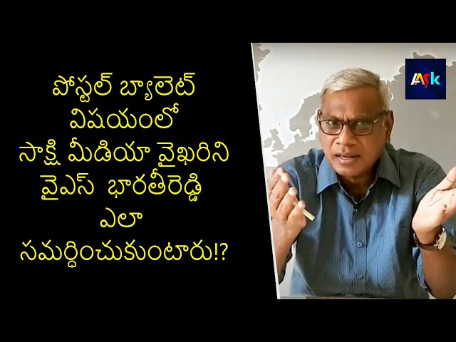 Sakshi Media Takes YCP Stand in Postal Ballot Issue | Alapati Suresh Comment | @aask3024 class=