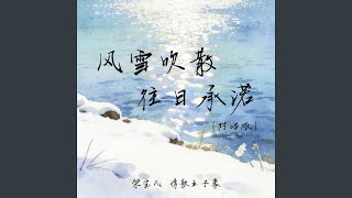风雪吹散往日承诺 (对唱版)