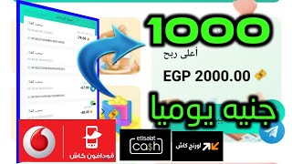 ربح 1000 جنيه يوميا من مشاهدة الاعلانات والسحب فودافون كاش | الربح من الانترنت