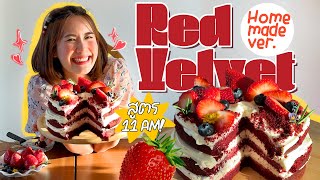 Howto เค้ก“Red Velvet”สูตรลับ อร่อยจนงง! homemade จริงดิ? | MayyR
