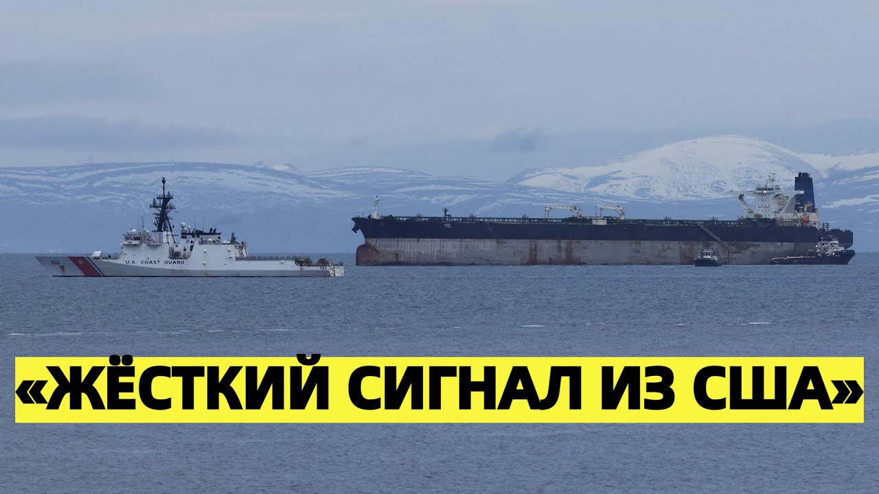 Американский военный призвал жёстко ответить США за захват танкера. «Иначе они полезут дальше»