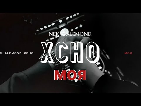 Neki x Alemond x Xcho - Моя