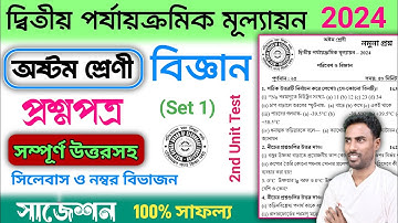 class 8 science 2nd unit test question paper 2024 | class 8 science 2nd unit test suggestion