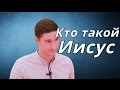 Кто Такой Иисус? Знаешь ли ты в Кого веришь? - Смотреть Христианские Видео Проповеди