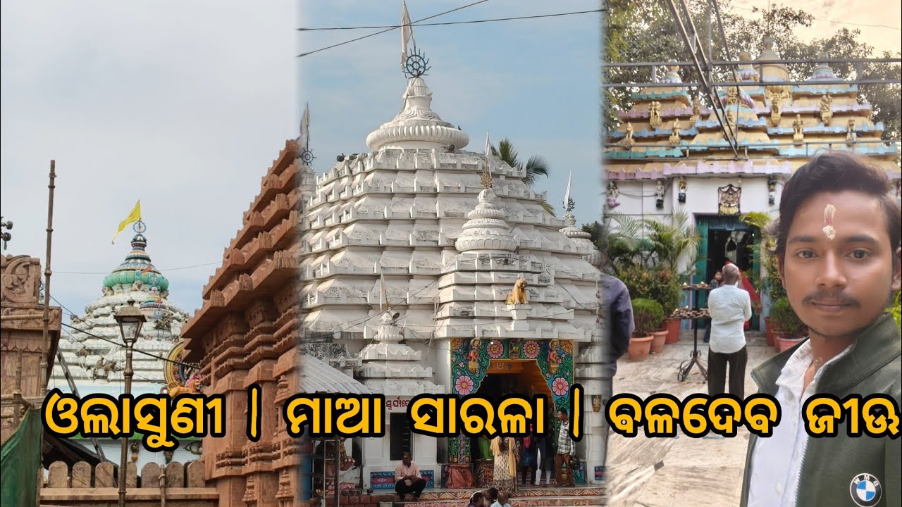 ଓଳାସୁଣୀ ପୀଠ ଠାରୁ ମାଆ ସାରଳା ଓ ବଳଦେବ ଜୀଊକ୍କ ଦର୍ଶନ 🙏ଭକ୍ତି ଓ ଶାନ୍ତିର ଏକ ପବିତ୍ର ଯାତ୍ରା।