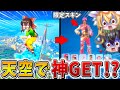 神回 ウソだろ まさかの 天空城 で限定スキンを無料でゲット 豪運で神安置を引きまくり 奇跡を呼び起こす フォートナイト ゆっくり実況 チャプター6 シーズン3 神回 ウソだろ まさかの 天空城 で限定スキンを無料でゲット 豪運で神安置を引きまくり 奇跡を呼び起こす フォートナイト ゆっくり実況 チャプター6 シーズン3