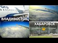 Airbus A-319 Рейс Владивосток-Хабаровск а/к Аврора