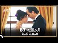 جولبيري الحلقة 67 