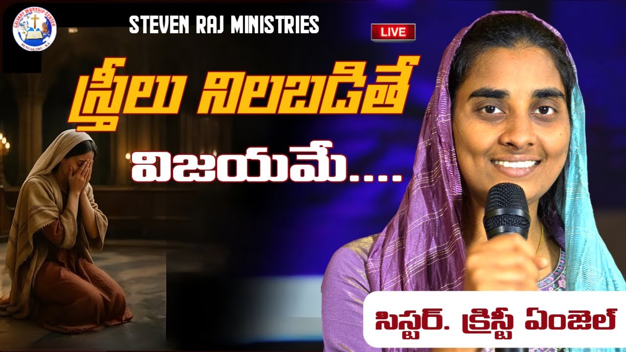 Angel Raj స్త్రీలు నిలబడితే విజయమే.... || Sister Christy Angel || Steven Raj ...