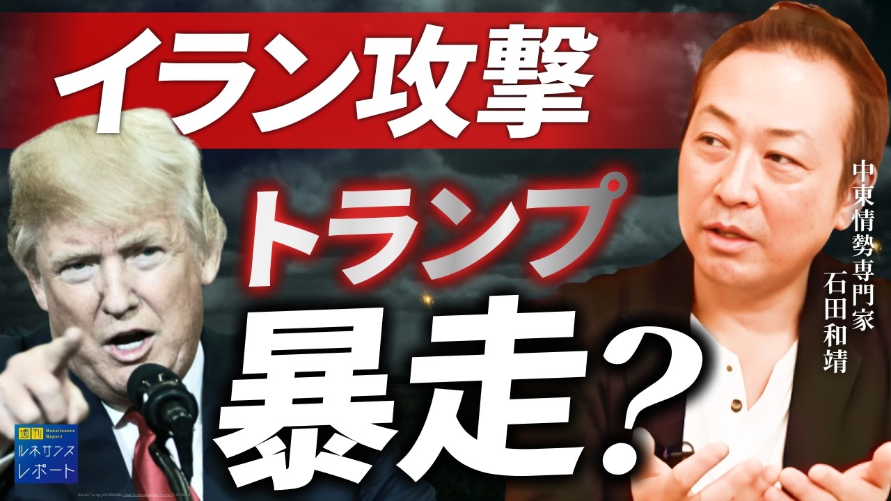 【緊急】イラン攻撃・ホルムズ海峡封鎖の衝撃…トランプの暴挙と日本「超円安」の絶望的シナリオ【中東情勢専門家・石田 和靖氏】