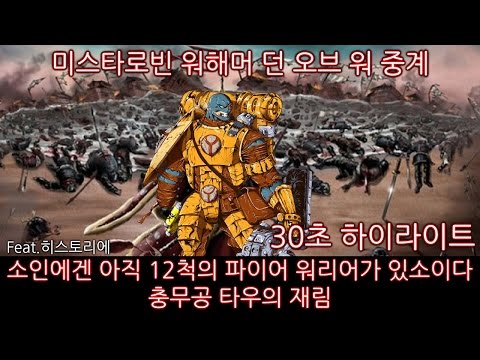 [미스타로빈] 충무공 타우 커맨더 소인에겐 아직 12척의 파이어 워리어가!!! 던 오브 워 중계 30초 하이라이트 3탄