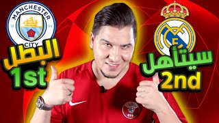 ريال مدريد سيتأهل ؟  ومانشستر سيتي بطل دوري الأبطال ؟!