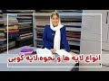 لایه کوبی انواع لایی لباس آموزش لایه کوبی 