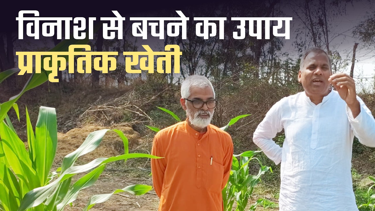 विनाश से बचने का उपाय– प्राकृतिक खेती l Vaidic Physics l Acharya Agnivrat