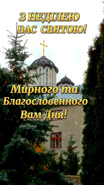 З НЕДІЛЕЮ ВАС СВЯТОЮ! #привітання #побажання - YouTube