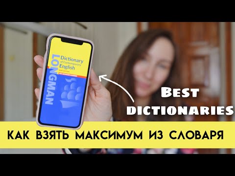 ЛУЧШИЕ СЛОВАРИ АНГЛИЙСКОГО ЯЗЫКА | Какой словарь выбрать и как им пользоваться?