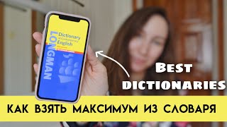 ЛУЧШИЕ СЛОВАРИ АНГЛИЙСКОГО ЯЗЫКА | Какой словарь выбрать и как им пользоваться? screenshot 2