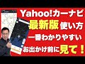 【保存版】Yahoo!カーナビの使い方（最新版）。またまた変わったYahoo!カーナビの使い方を一番わかりやすく説明します