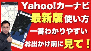 【保存版】Yahoo!カーナビの使い方（最新版）。またまた変わったYahoo!カーナビの使い方を一番わかりやすく説明します